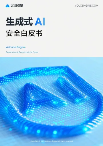 生成式AI安全白皮书-北京火山引擎科技 听光Vic