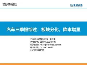 汽车行业三季报综述:板块分化,降本增量-20231105-东吴证券-59页