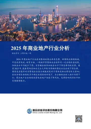 2025年商业地产行业分析-联合资信 听光Vic