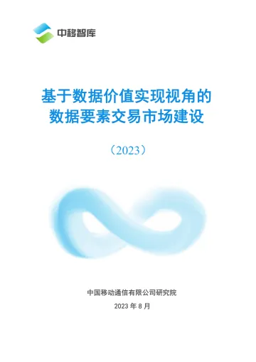 中移智库-基于数据价值实现视角的数据要素交易市场建设-26页