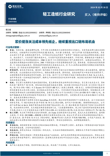 轻工造纸行业研究：浆价提涨关注成本领先纸企，继续重视出口链布局机会-国金证券 听光Vic