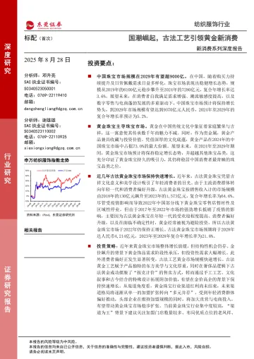 新消费系列深度报告:国潮崛起,古法工艺引领黄金新消费-东莞证券 听光VIc