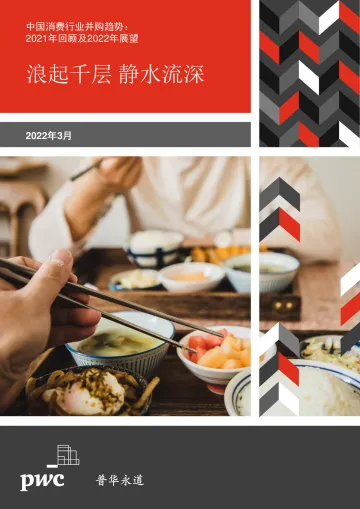 普华永道-中国消费行业并购趋势:2021年回顾及2022年展望-23页