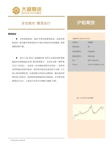 沪铝期货月度报告:多空焦灼,震荡运行-20220505-大越期货-20页