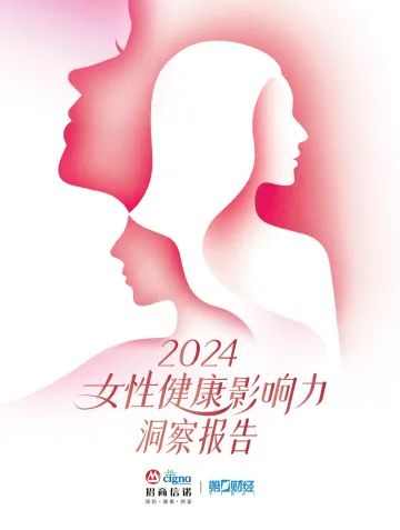 2024女性健康影响力洞察报告-招商信诺