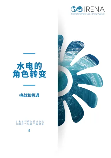 水电不断变化的角色-挑战与机遇-2023.10-84页-WN11
