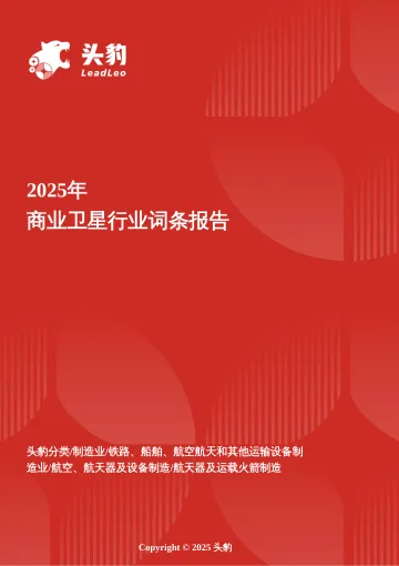 星海逐鹿——商业卫星赛道在资本与技术双轮驱动下的爆发前夜 头豹词条报告系列-头豹研究院 听光Vic