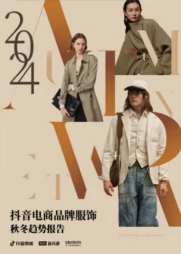 2024抖音电商品牌服饰秋冬趋势报告-抖音商城 听光Vic.pdf _1