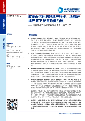 指数基金产品研究系列报告之一百二十三:政策面优化利好地产行业,华夏房地产ETF配置价值凸显-20220517-申万宏源-20页
