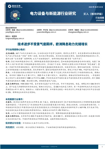 电力设备与新能源行业研究:技术进步不受景气度羁绊,欧洲降息助力光储增长-国金证券听光Vic