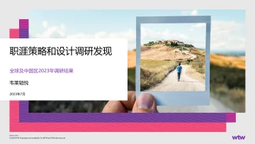 韦莱韬悦2023年职涯策略和设计全球调研完整报告-20页