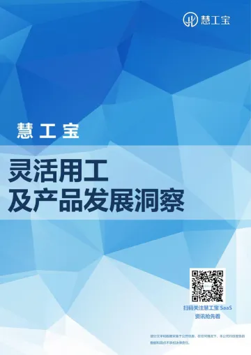 慧工宝-灵活用工及产品发展洞察-2023.10-28页-WN10