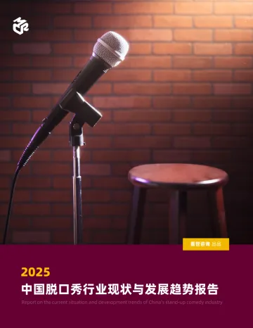 2025中国脱口秀行业现状与发展趋势报告-上海嘉世营销咨询 听光Vic
