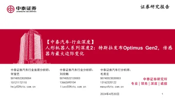 人形机器人系列深度2:特斯拉发布Optimus Gen2,传感器为最大边际变化-中泰证券 听光Vic