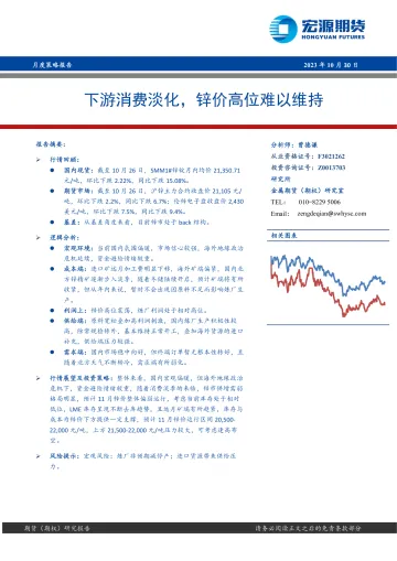 下游消费淡化,锌价高位难以维持-20231030-宏源期货-24页