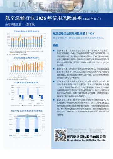 航空运输行业2026年信用风险展望(2025年11月)-联合资信评估 听光Vic