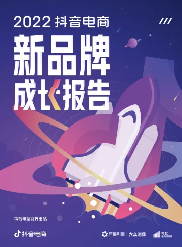2022抖音电商新品牌成长报告-52页