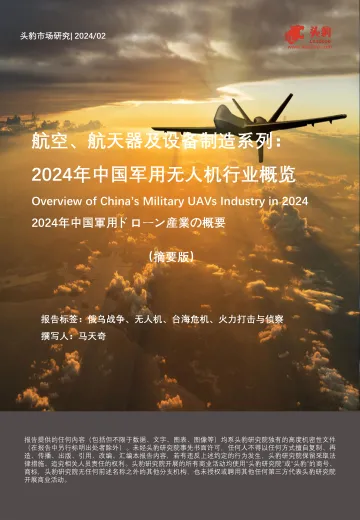 航空、航天器及设备制造系列:2024年中国军用无人机行业概览(摘要版)-头豹听光Vic_1