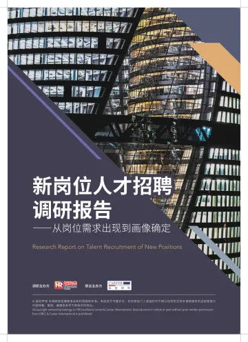 新岗位人才招聘调研报告-64页