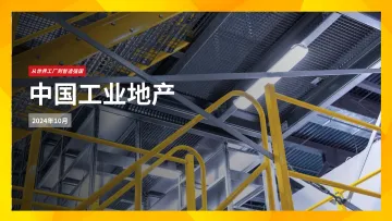 中国工业地产2024-第一太平戴维斯 听光Vic