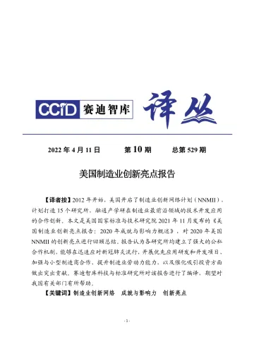 (0411)赛迪译丛:《 美国制造业创新亮点报告》-30页