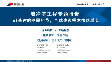 洁净室工程专题报告:AI基建的刚需环节,全球建设需求快速增长-国信证券 听光Vic