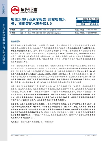 智能水表行业深度报告:迎接智慧水务,拥抱智能水表升级3.0-20201022-东兴证券-16页(1)