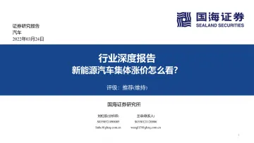 汽车行业深度报告:新能源汽车集体涨价怎么看?-国海证券-220324