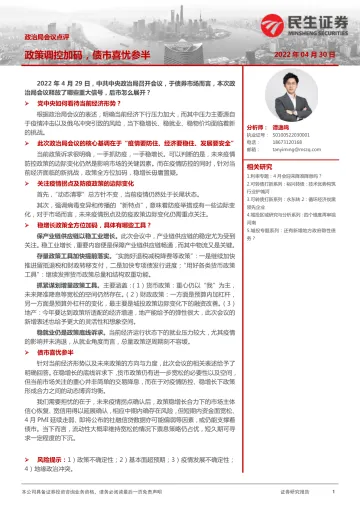 政治局会议点评 :政策调控加码,债市喜忧参半-20220430-民生证券-30页