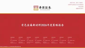 有色金属新材料2026年度策略报告-华源证券 听光Vic