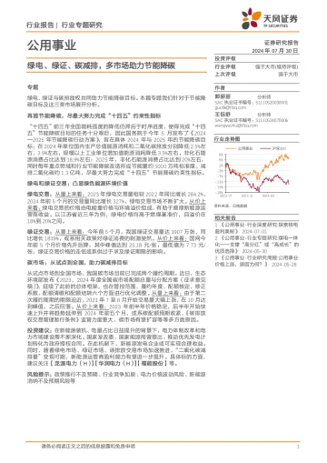 公用事业行业专题研究：绿电、绿证、碳减排，多市场助力节能降碳-天风证券