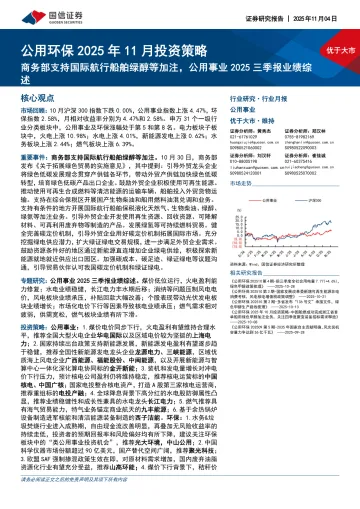 公用环保2025年11月投资策略:商务部支持国际航行船舶绿醇等加注,公用事业2025三季报业绩综述-国信证券 听光Vic