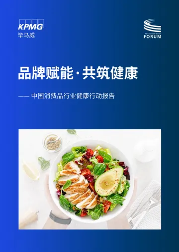 2024品牌赋能共筑健康:中国消费品行业健康行动报告-毕马威 听光Vic.pdf