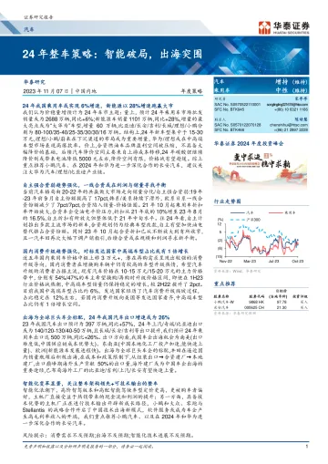 汽车行业年度策略:24年整车策略,智能破局,出海突围-20231107-华泰证券-35页