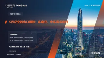 5月逆变器出口跟踪:东南亚、中东需求向好-平安证券 听光Vic_1