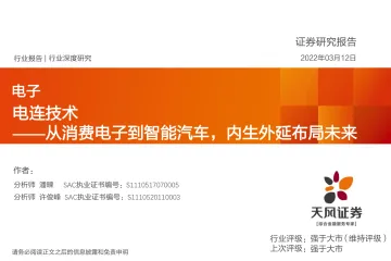 电子行业:电连技术,从消费电子到智能汽车,内生外延布局未来-20220312-天风证券-38页