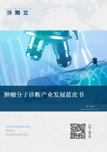 2024肿瘤分子诊断产业发展蓝皮书-沙利文 听光Vic