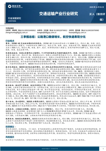 交通运输产业行业研究三季报总结:公路港口稳健增长,航空快递表现分化-国金证券 听光Vic