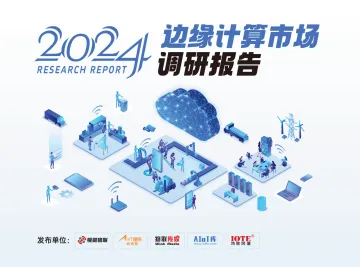 2024边缘计算市场调研报告_1