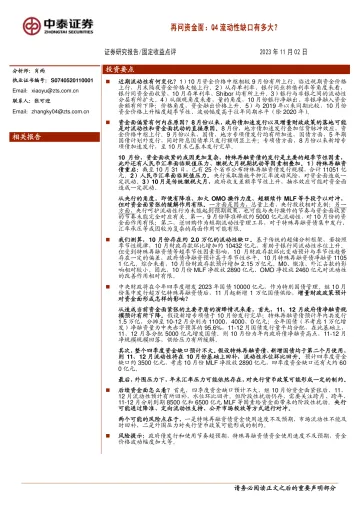 再问资金面:Q4流动性缺口有多大?-20231102-中泰证券-20页