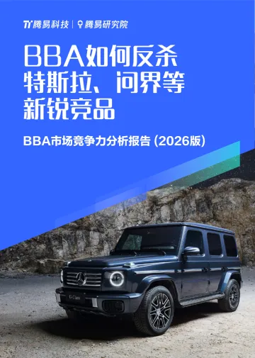 BBA市场竞争力分析报告(2026版):BBA如何反杀特斯拉、问界等新锐竞品-腾易研究院 听光Vic_1