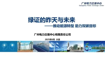 电力行业绿证的昨天与未来:推动能源转型 助力双碳目标-广州电力交易中心 听光Vic