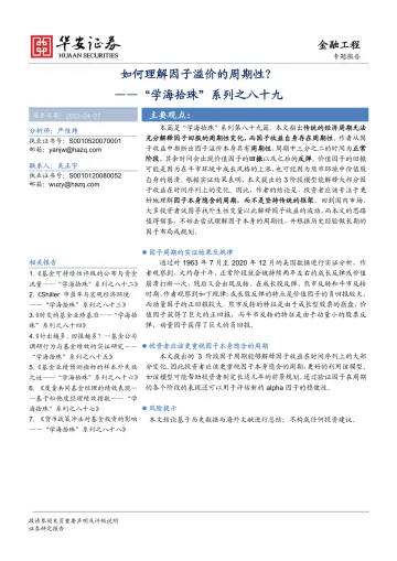 “学海拾珠”系列之八十九:如何理解因子溢价的周期性?-20220427-华安证券-18页
