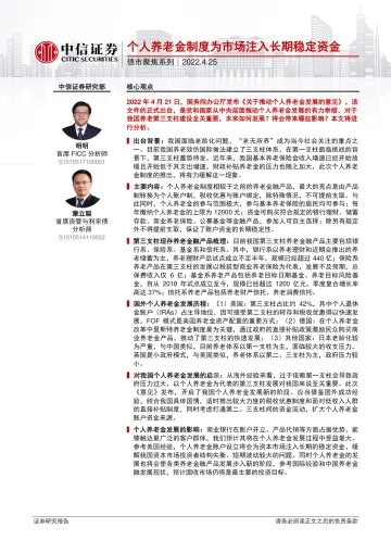 债市聚焦系列：个人养老金制度为市场注入长期稳定资金-20220425-中信证券-27页