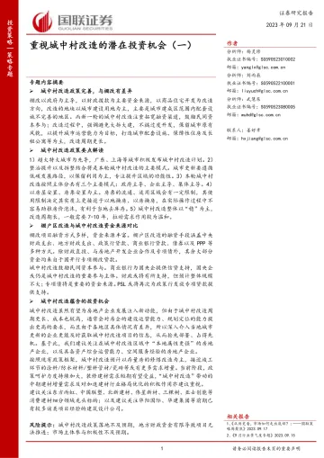 策略专题:重视城中村改造的潜在投资机会(一)-20230921-国联证券-20页
