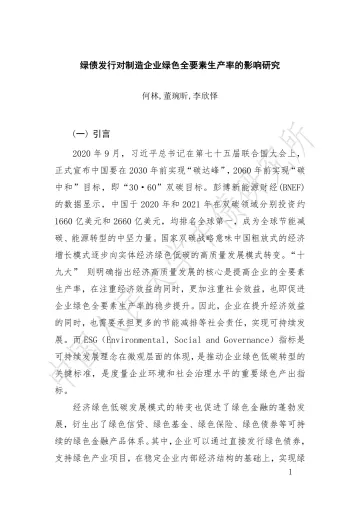 绿债发行对制造企业绿色全要素生产率的影响研究-24页_1