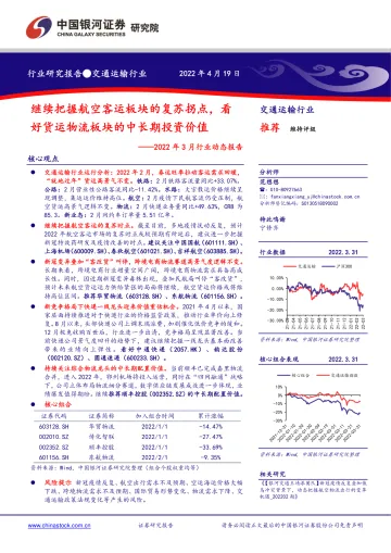 交通运输行业2022年3月行业动态报告：继续把握航空客运板块的复苏拐点，看好货运物流板块的中长期投资价值-20220419-银河证券-40页