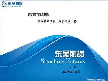 铜月度策略报告:需求前景改善,铜价震荡上移-20220321-东吴期货-25页