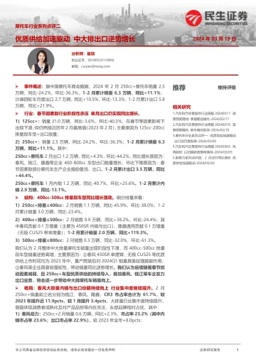 摩托车行业系列点评二：优质供给加速驱动 中大排出口逆势增长-民生证券 听光Vic