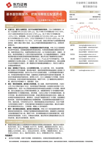 社会服务行业23H1中报总结:基本面如期复苏,把握预期低位配置机会-20230911-东方证券-15页